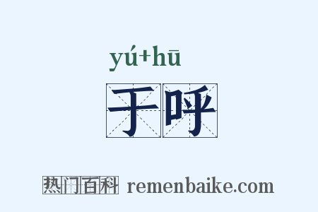 于呼是什么意思的图片